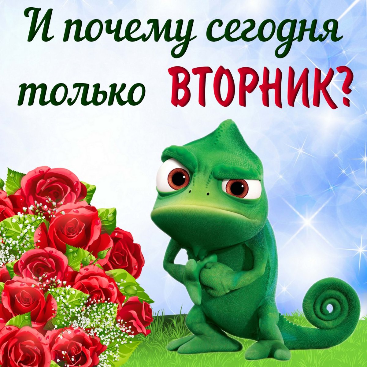 Утро вторника