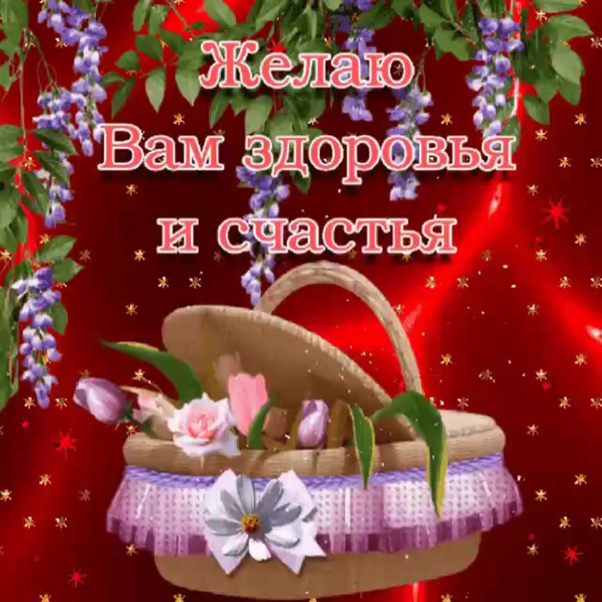 Желаю здоровья и благополучия