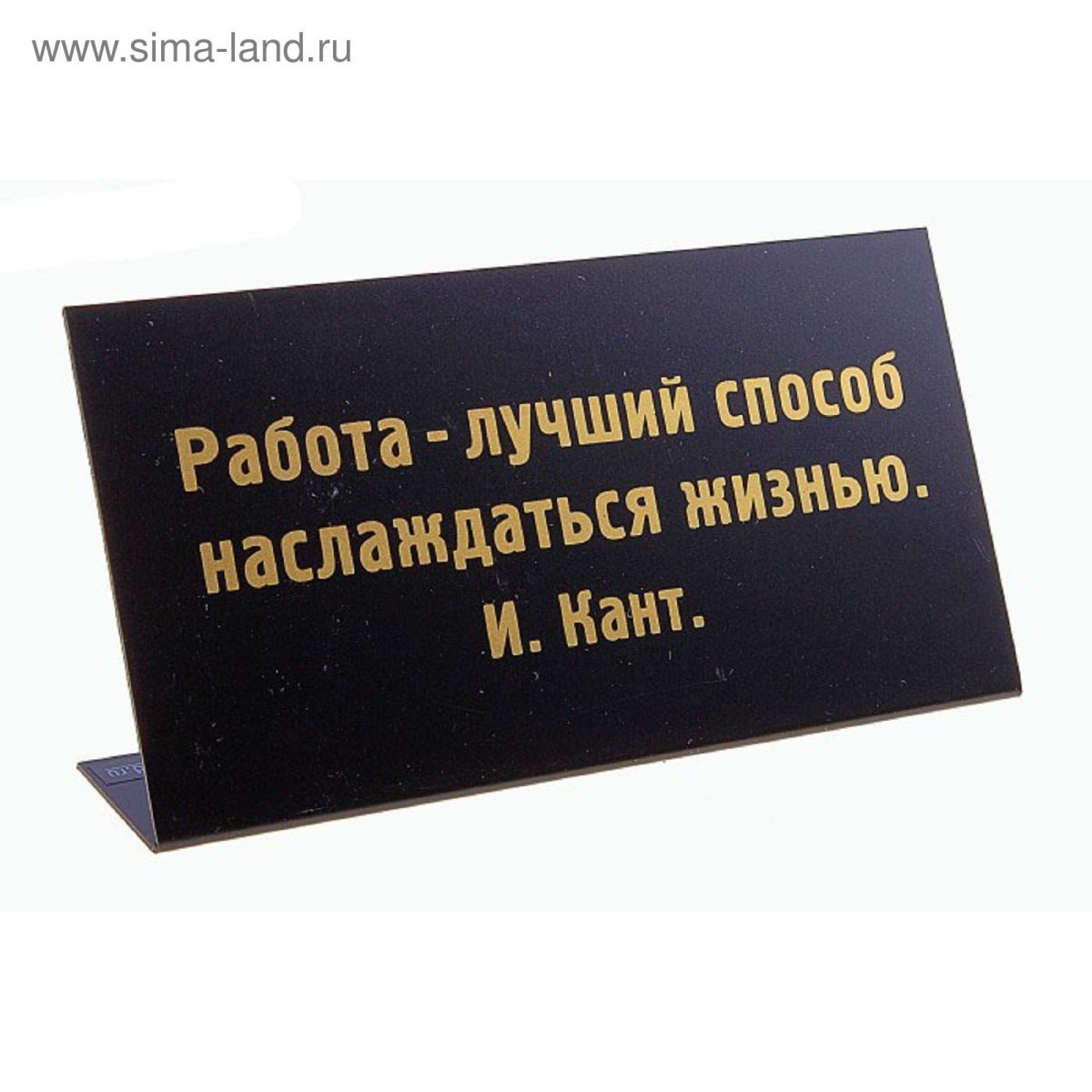 Работа лучший способ наслаждаться жизнью табличка