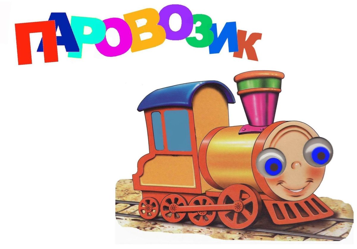 Сказочный паровоз