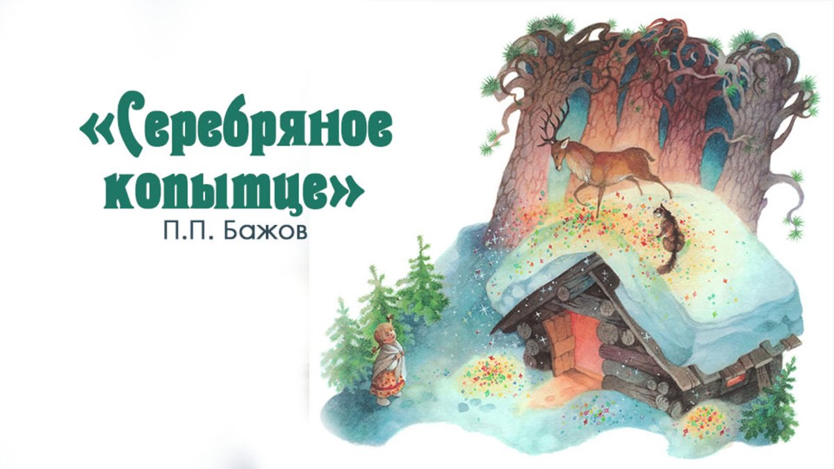 Сказка Бажова серебряное копытце