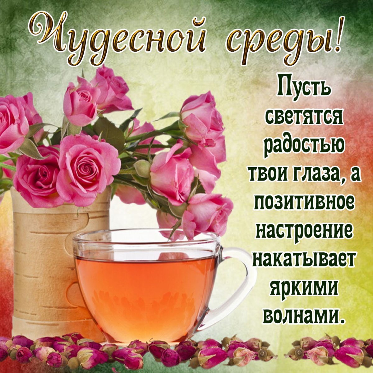 Открытки со средой