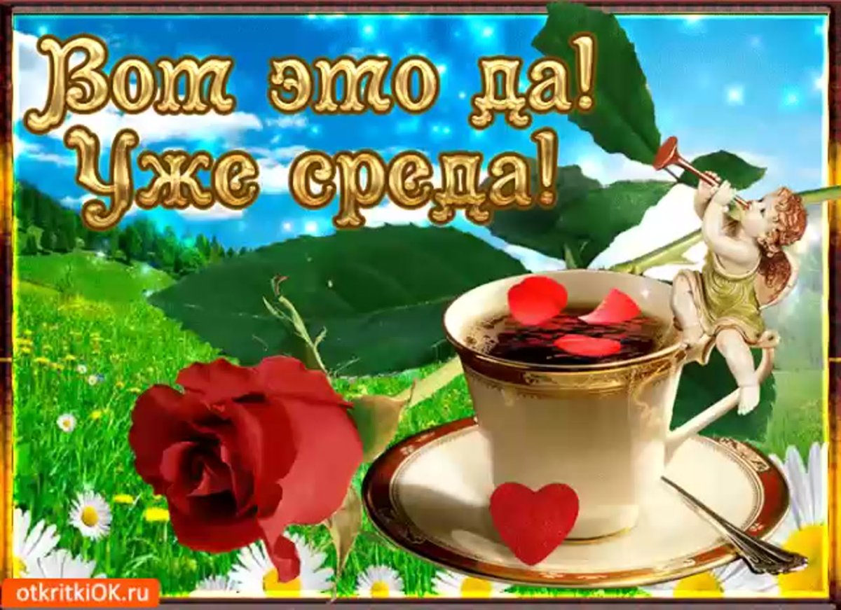 Поздравление со средой