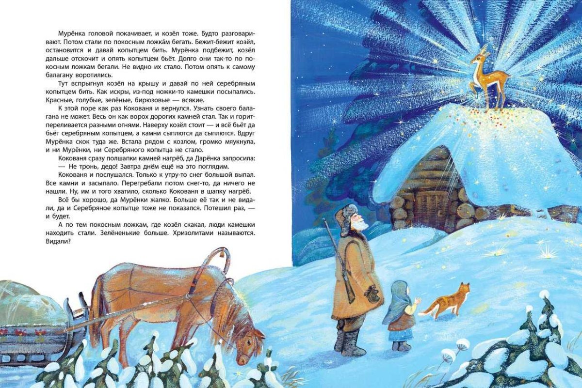 Сказка Бажова серебряное копытце