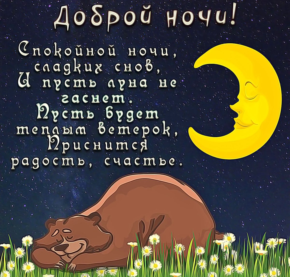 Спокойной ночи подруге прикольные