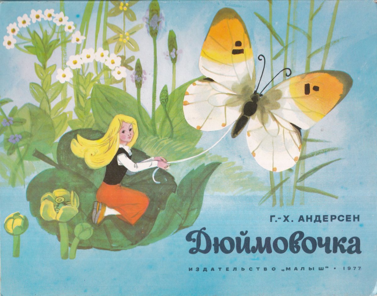 Дюймовочка Лотос Андерсен