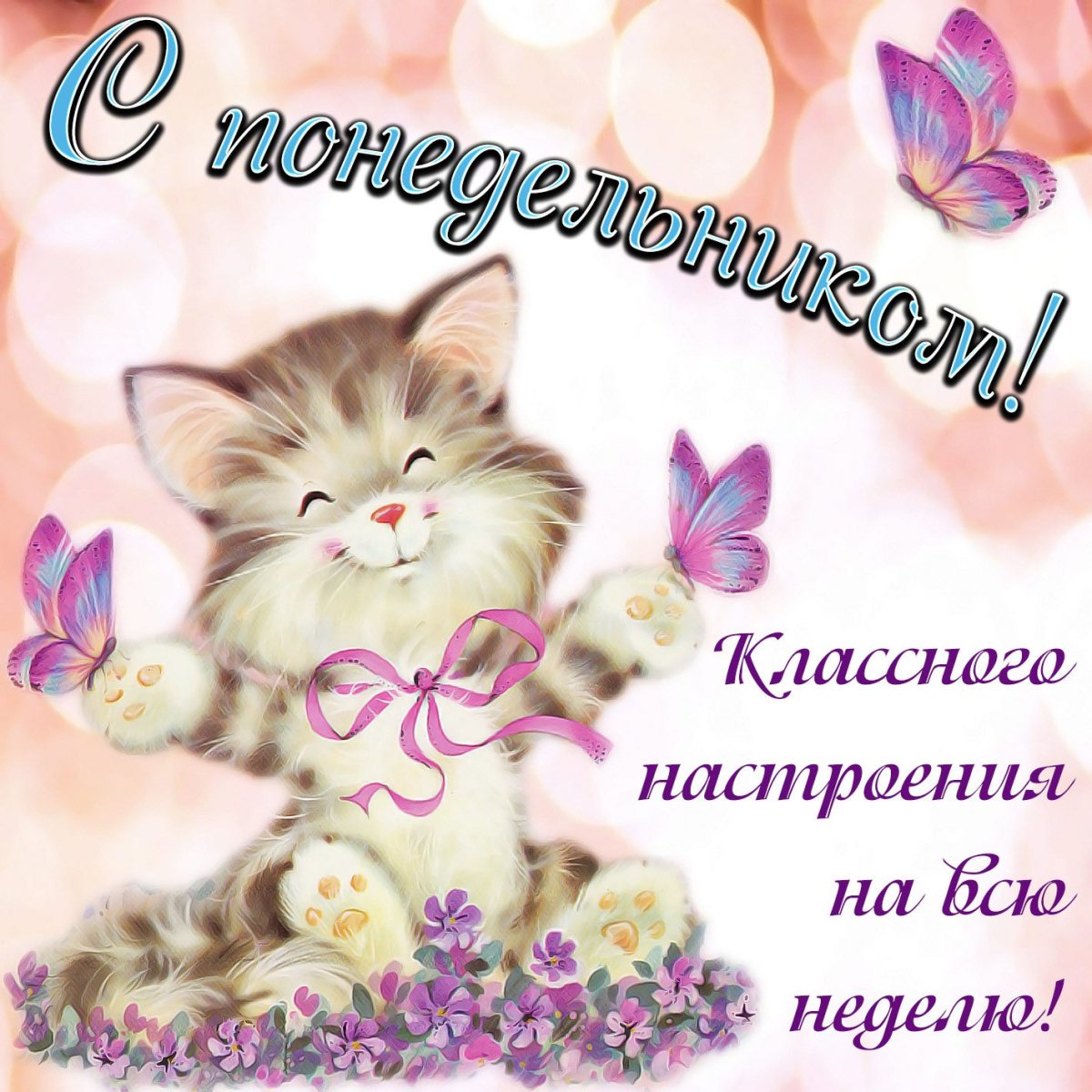 Поздравление с понедельником