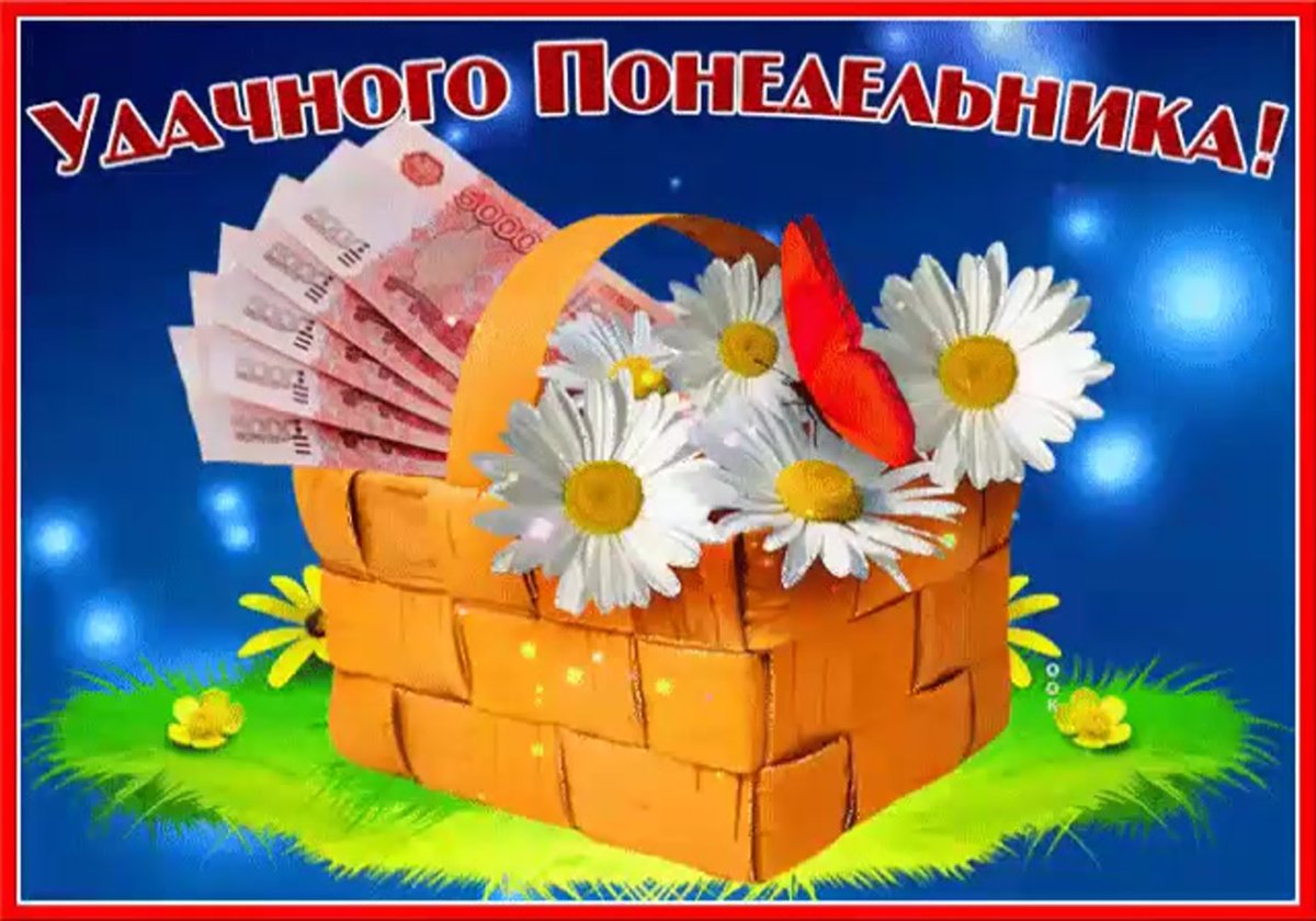 С понедельником удачной недели