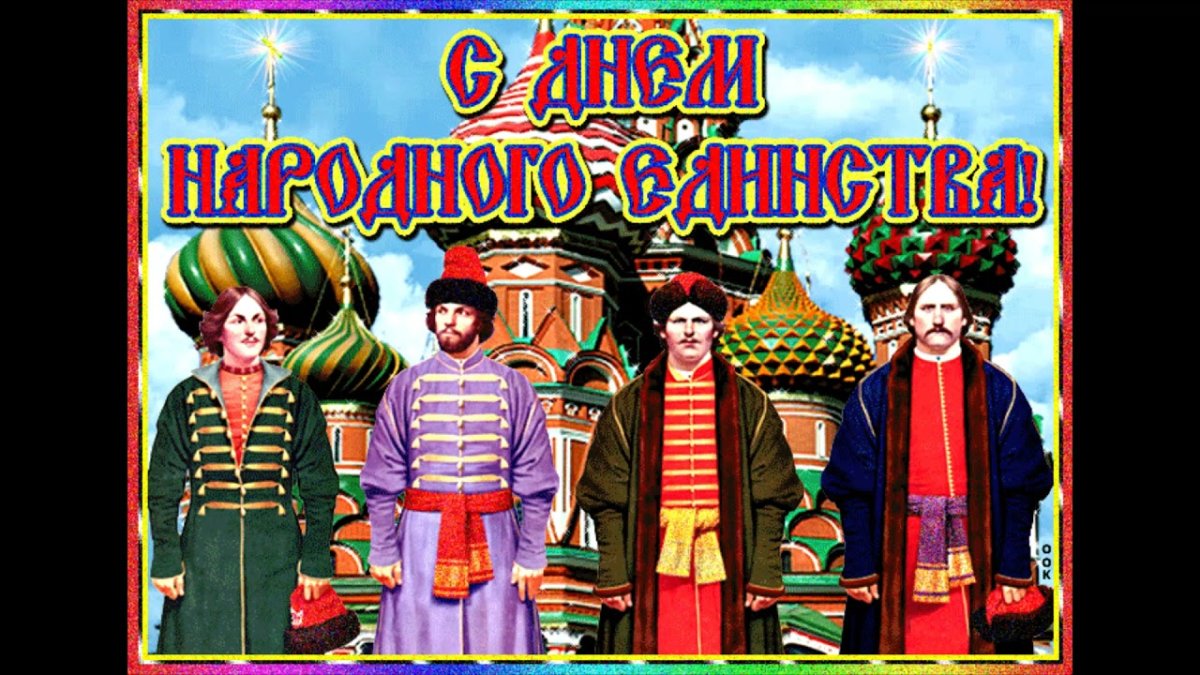 Анимационные открытки с днем народного единства
