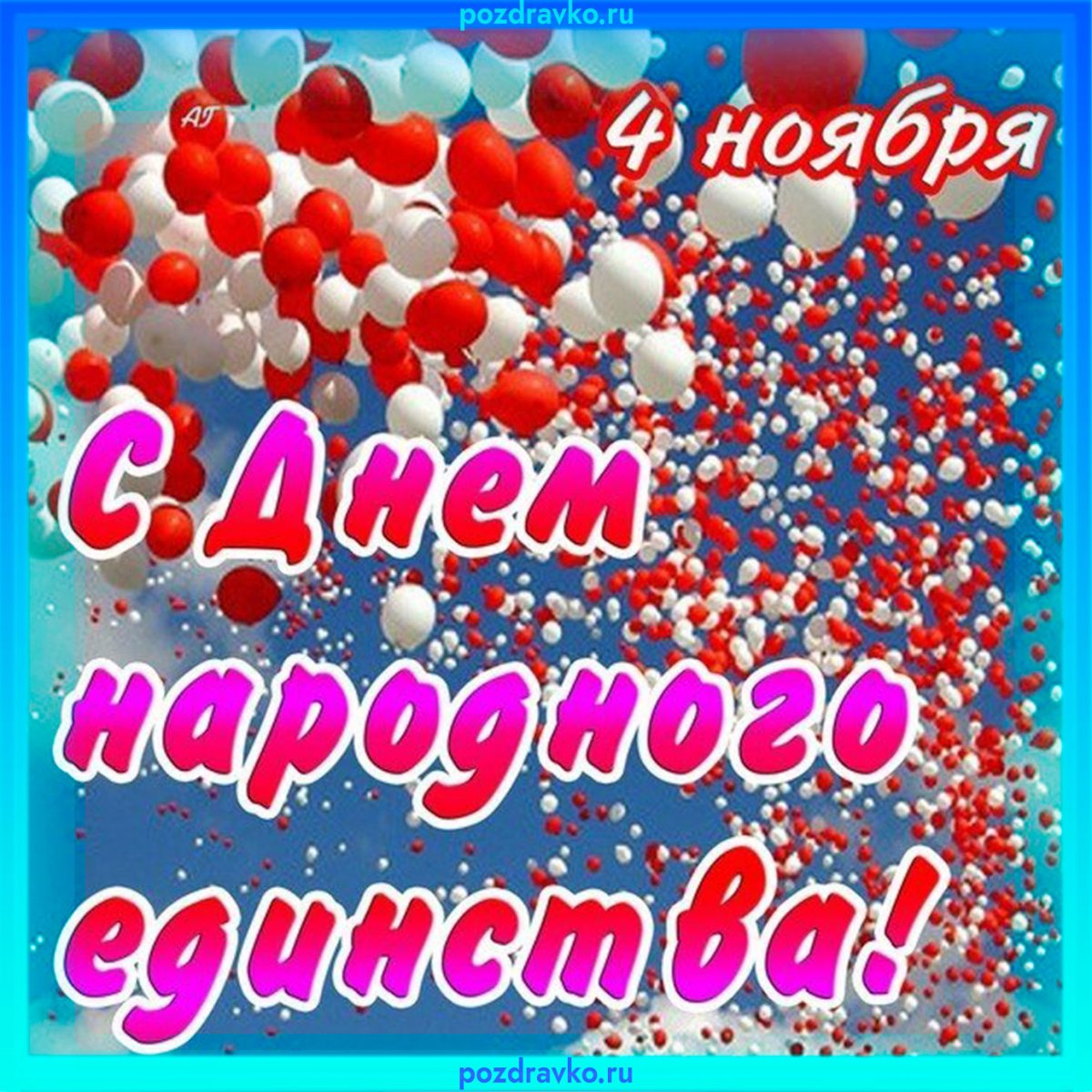 С днем народного единства поздравление