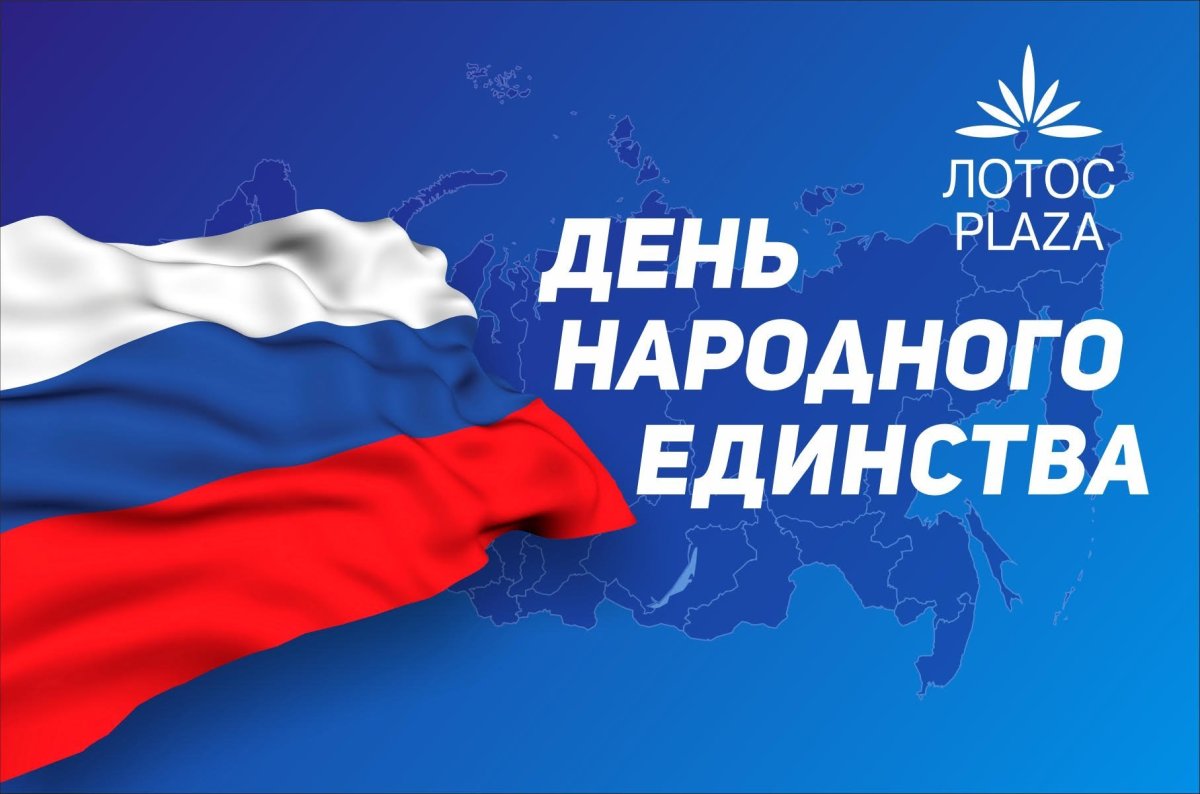 День единства
