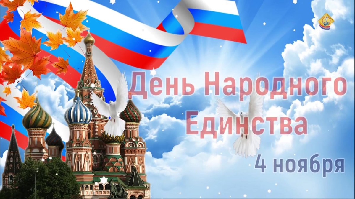 Народное единство красивый фон