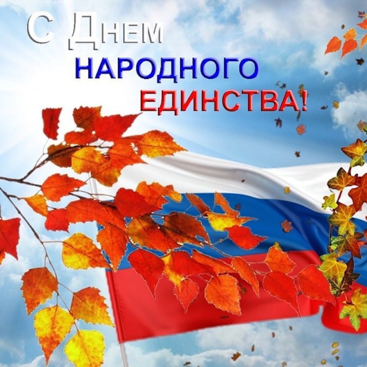 С днем народного единства поздравление