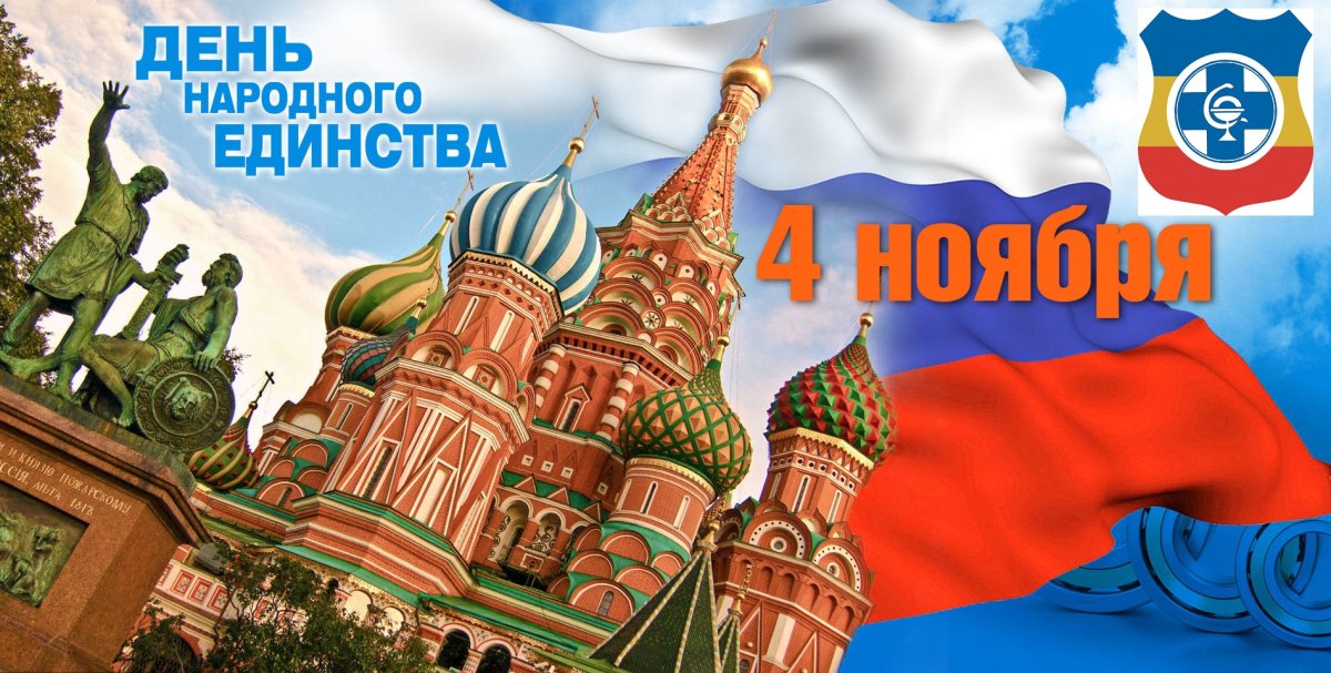 С днем народного единства открытки
