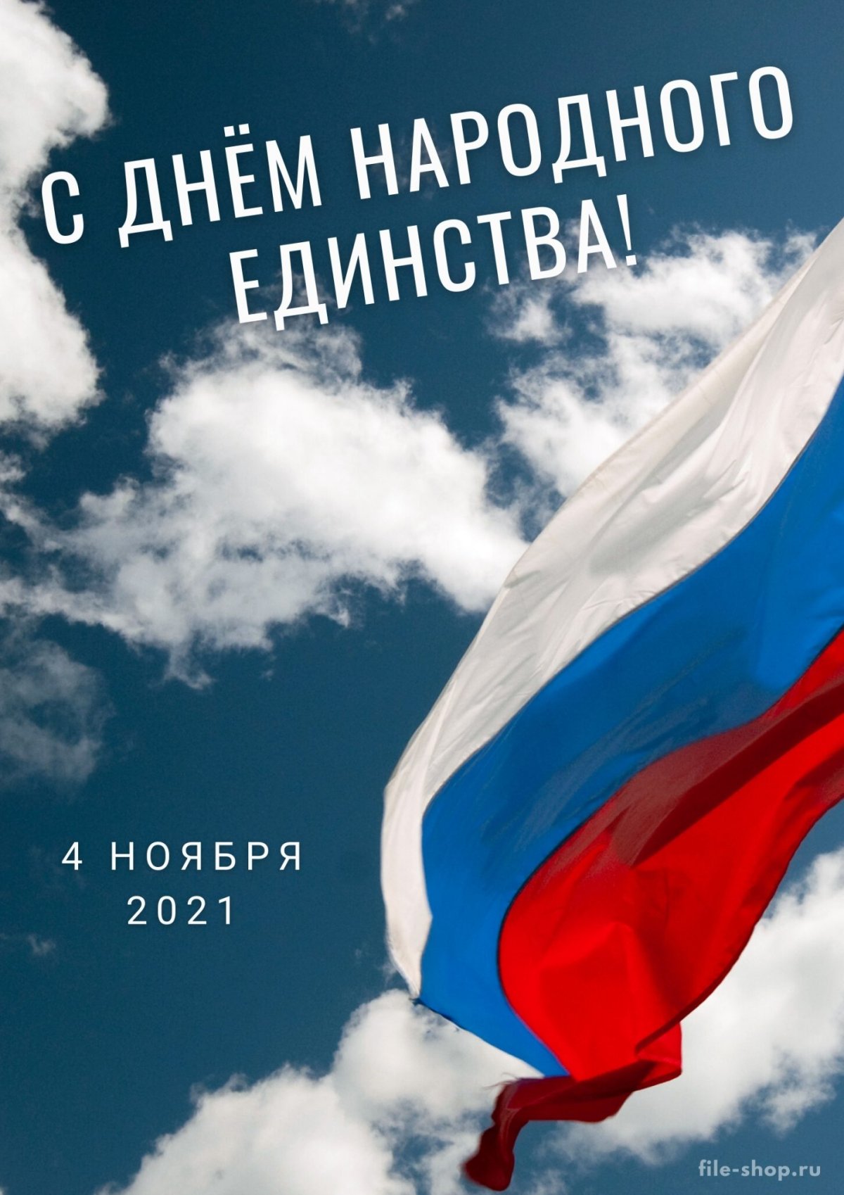 День народного единствf