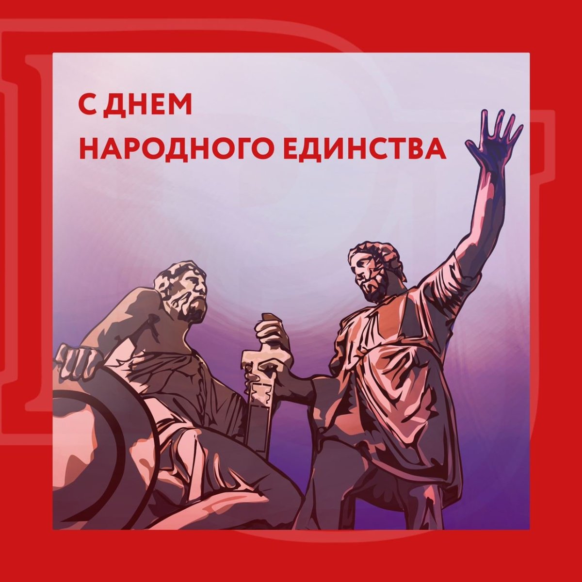 День народного единства 2022