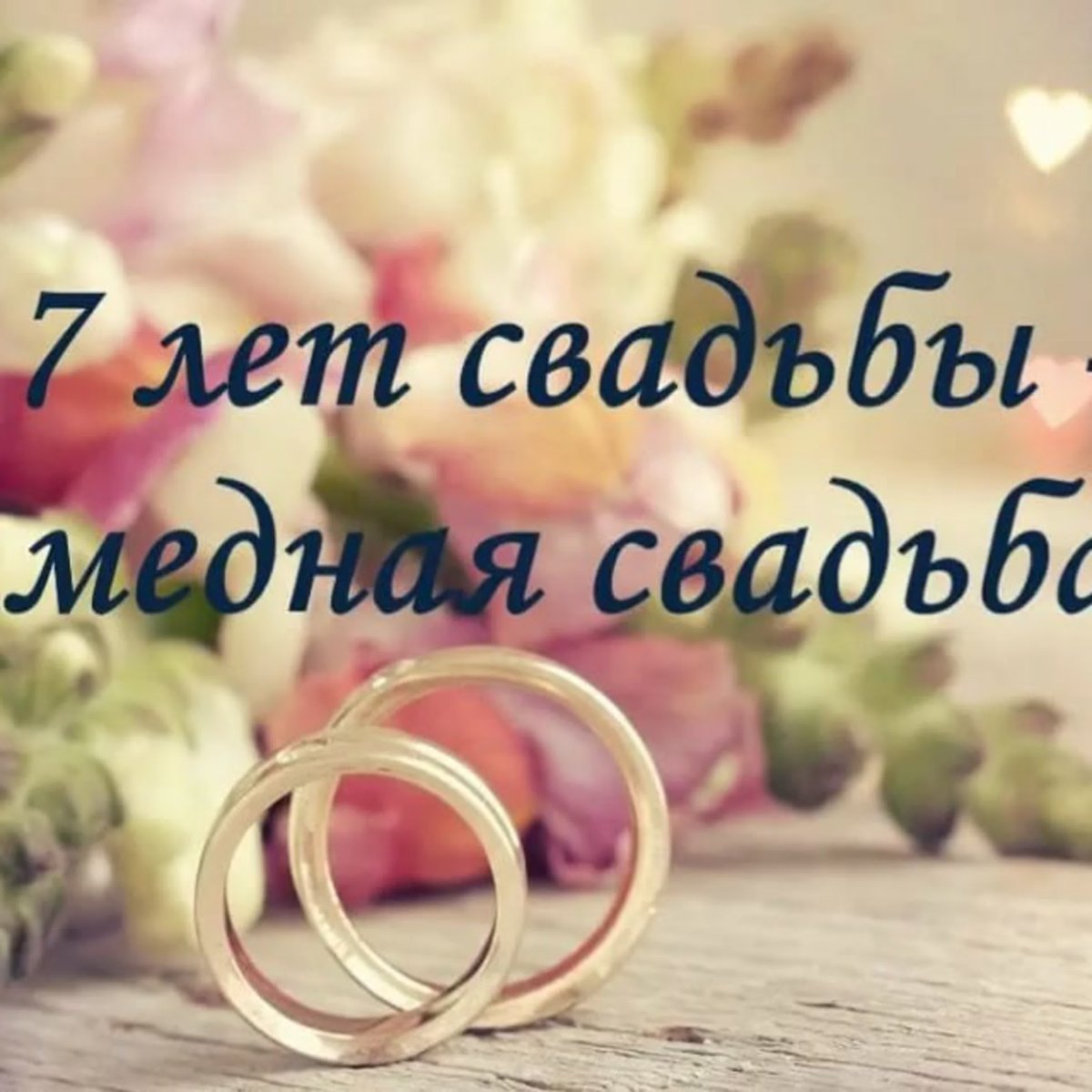 7 Лет свадьбы поздравления