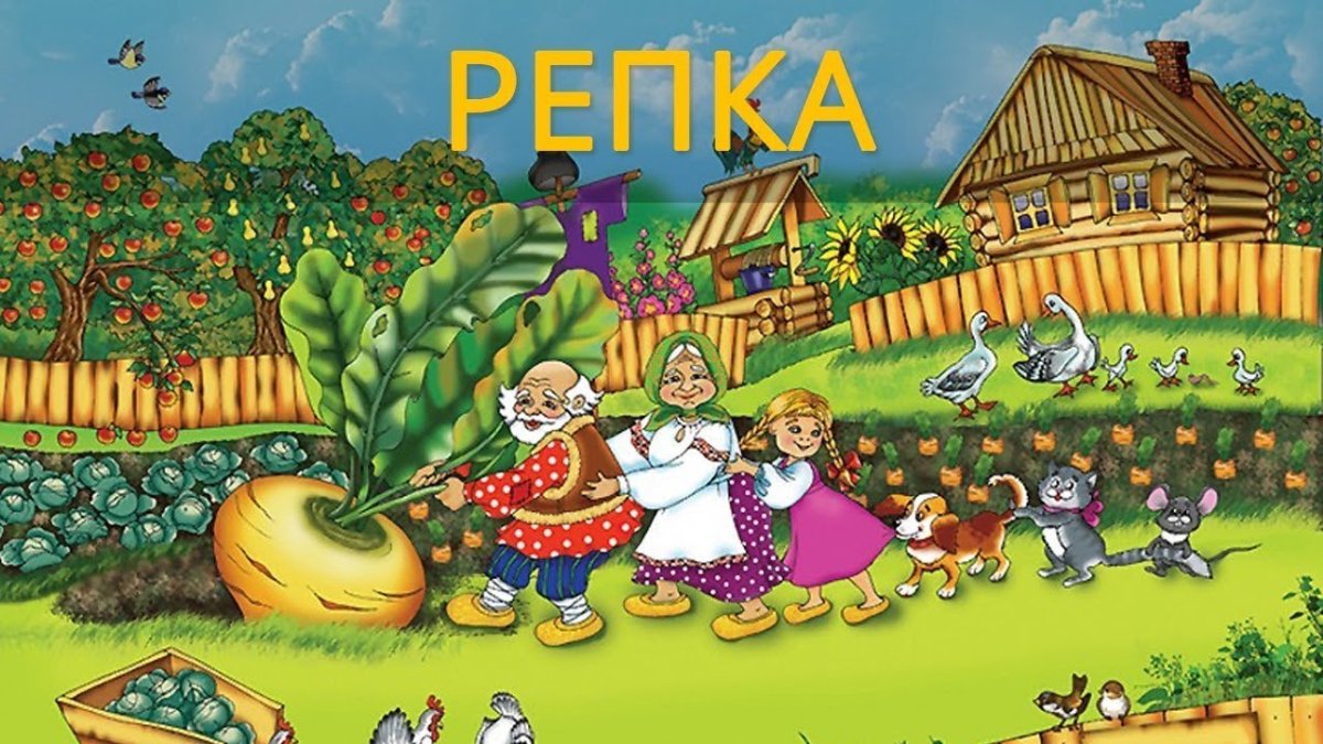 Сказка "Репка"