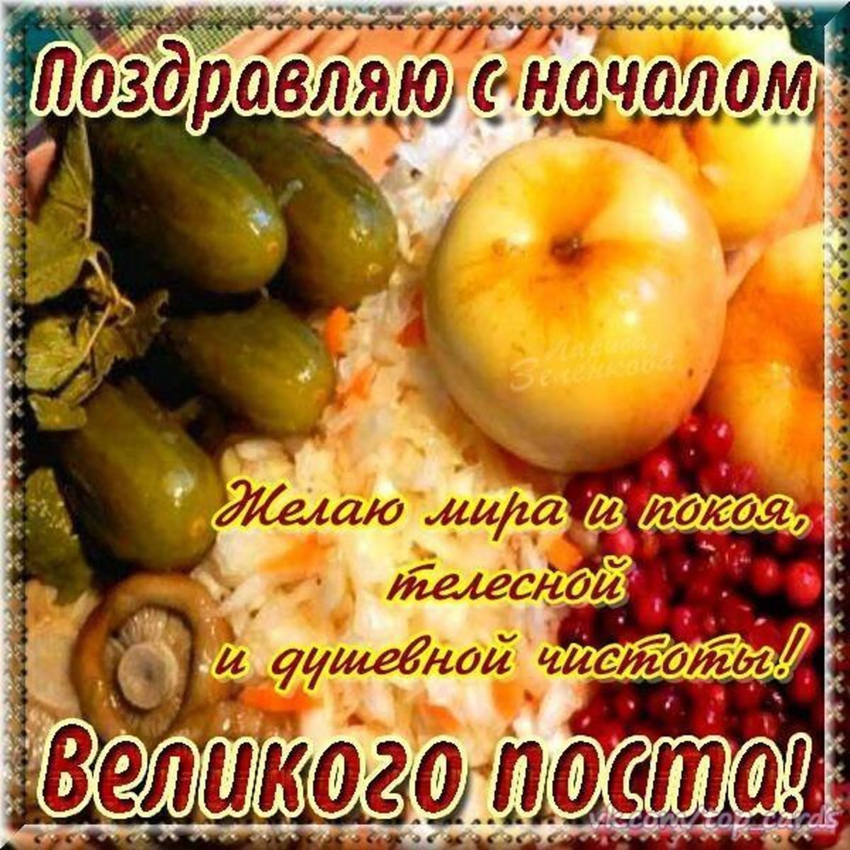 Начало Великого поста