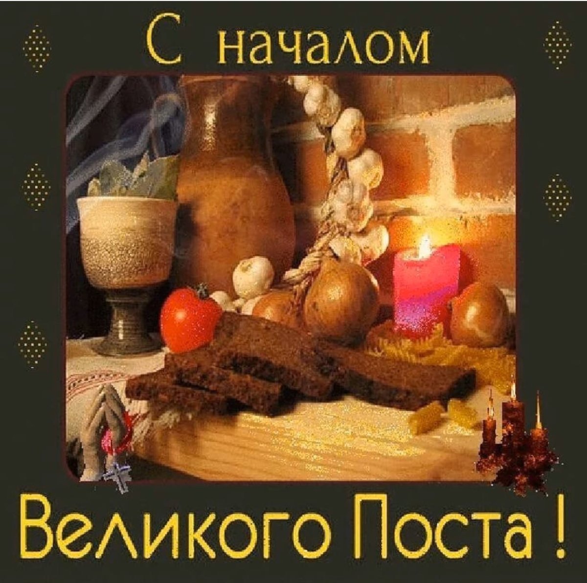 Открытки с началом поста