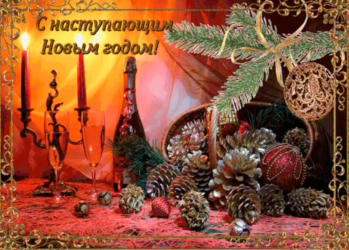 С наступающим годом будьте счастливы