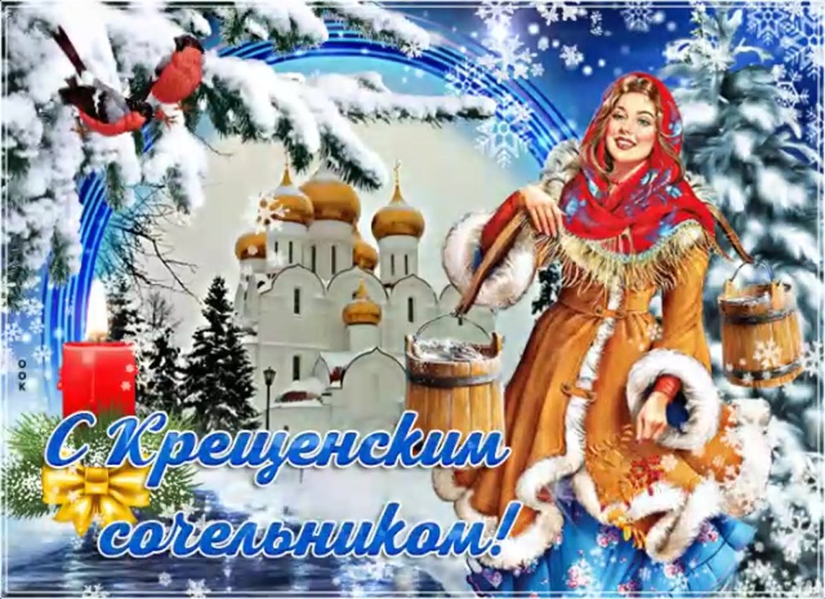 С крещенским Сочельником открытки