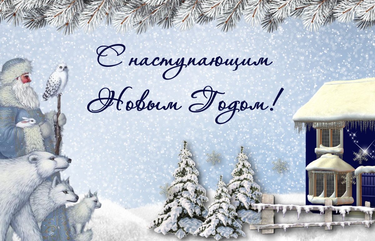 С наступающим новым годом элегантные открытки