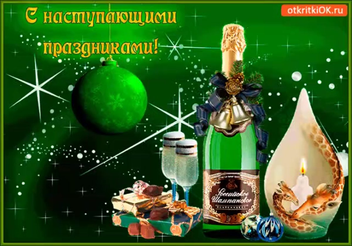 С наступающимовым годом