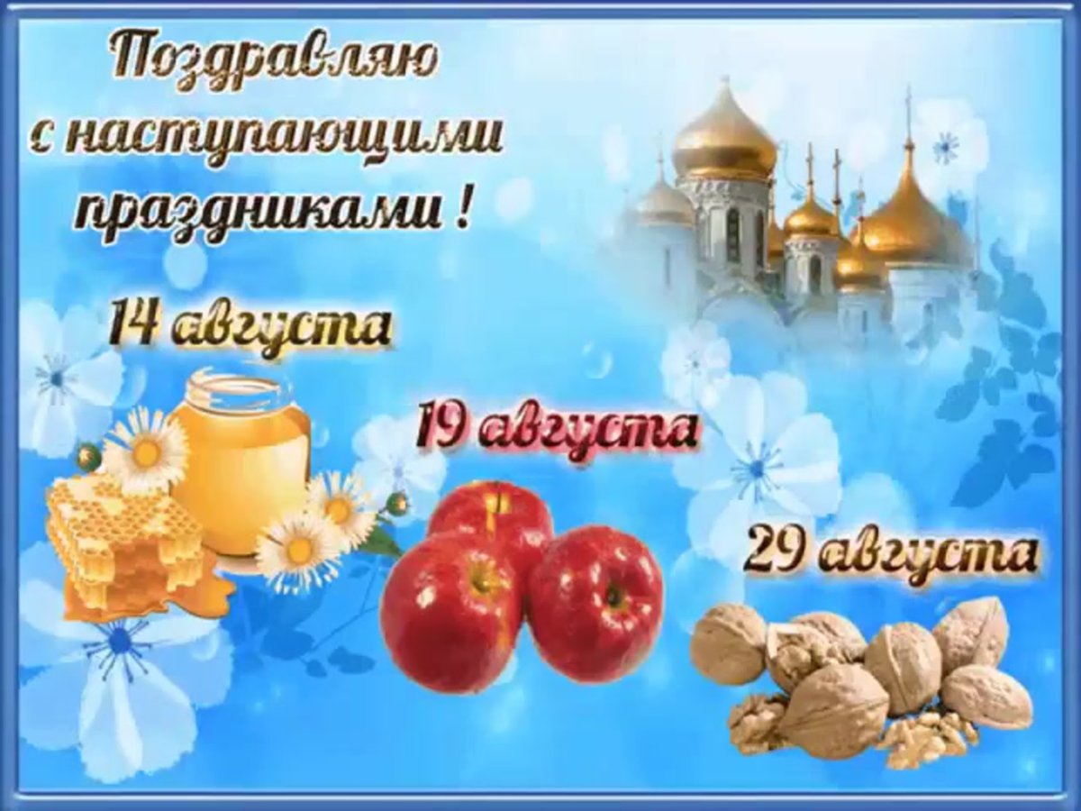 С наступающим медовым Спасом