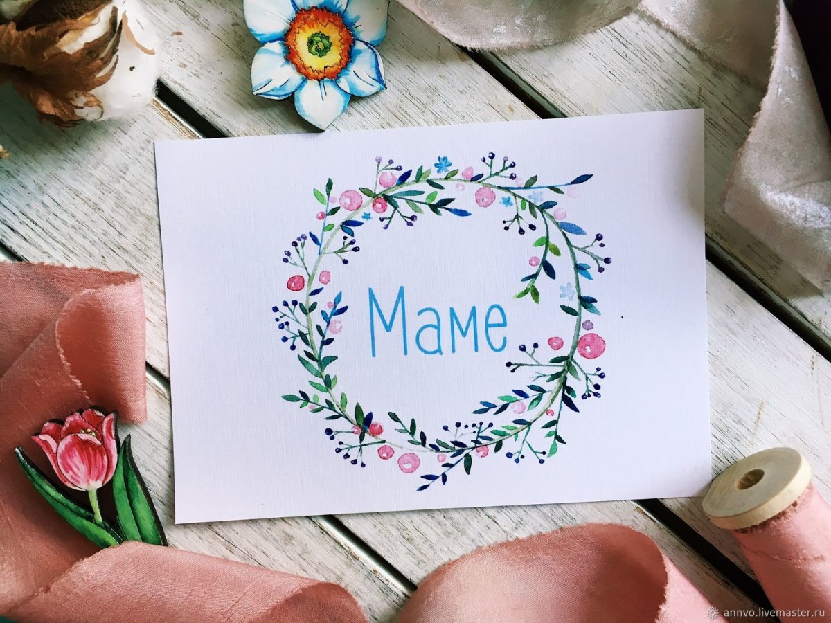Открытка для мамы