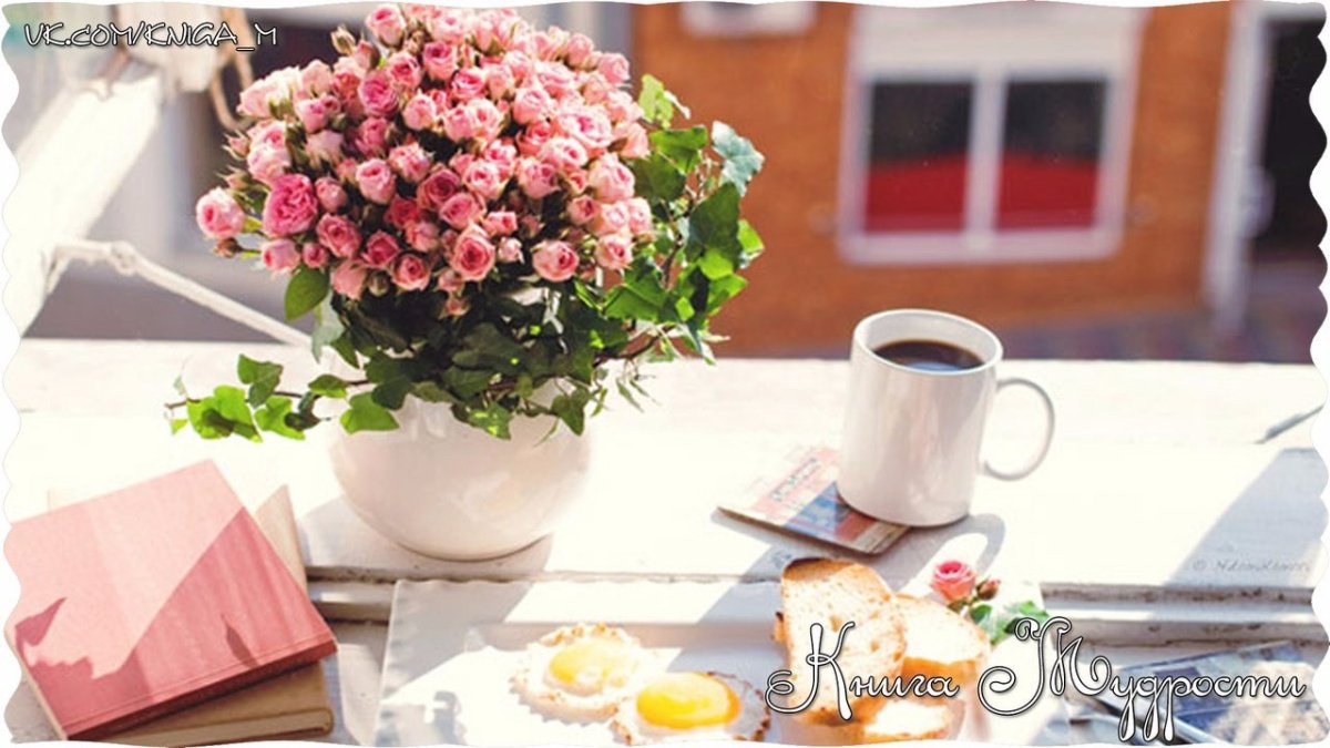 Нежные цветы и завтрак