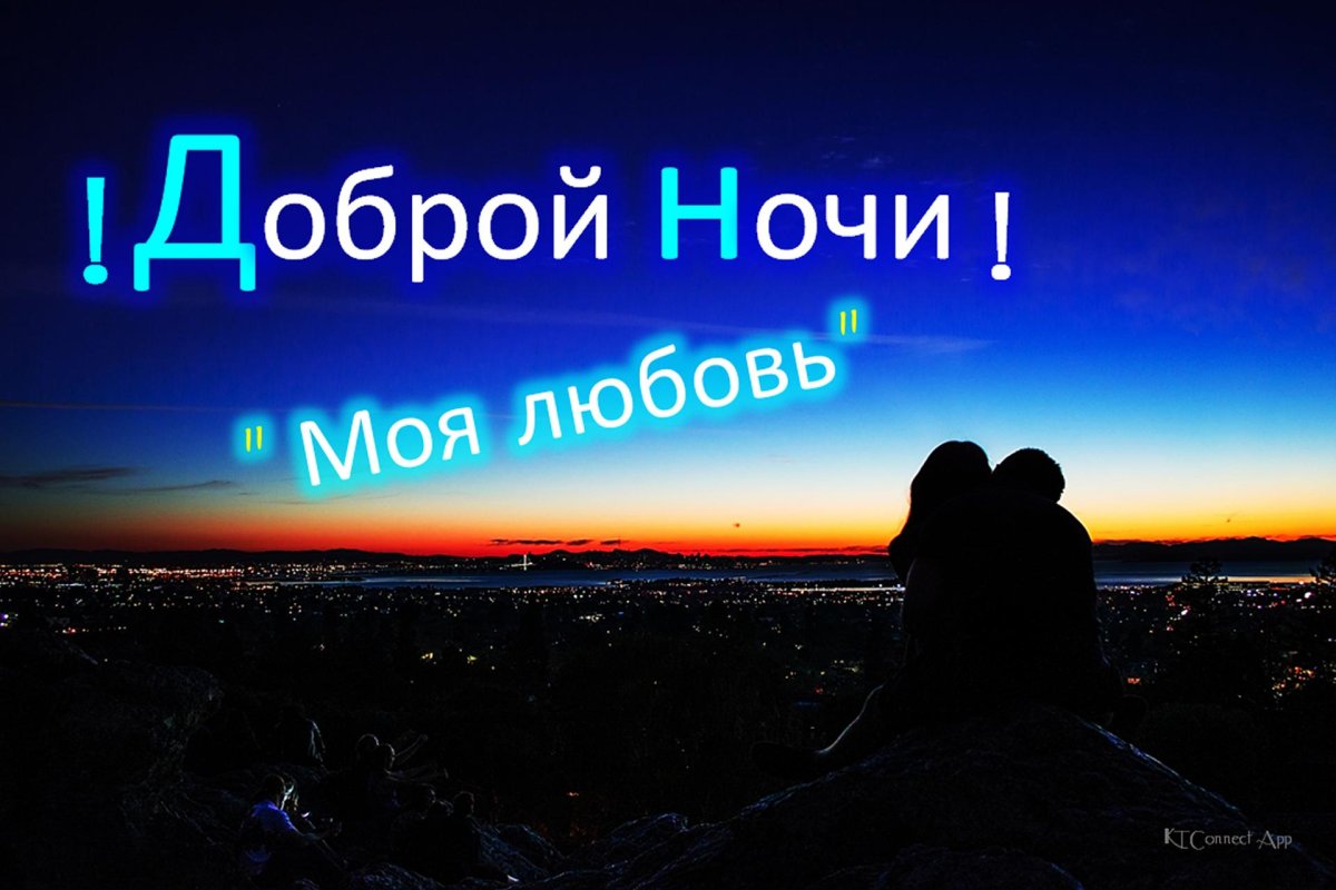 Спокойной ночи и доброе утро