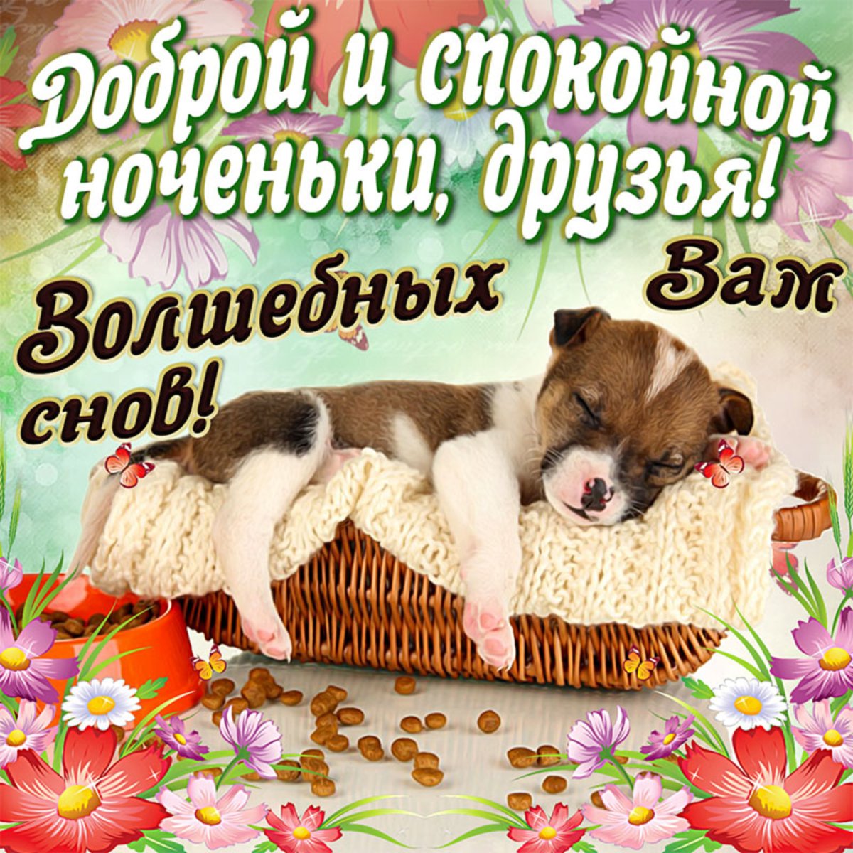 Открытка спокойной ночи приятных снов