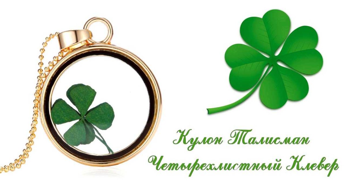 Кельтский Клевер четырехлистный