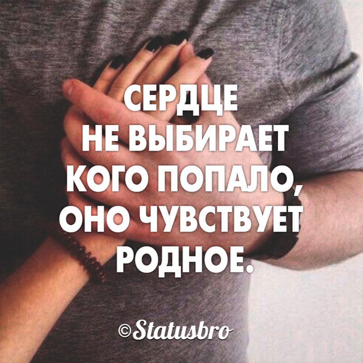 Сердце не выбирает кого попало оно чувствует