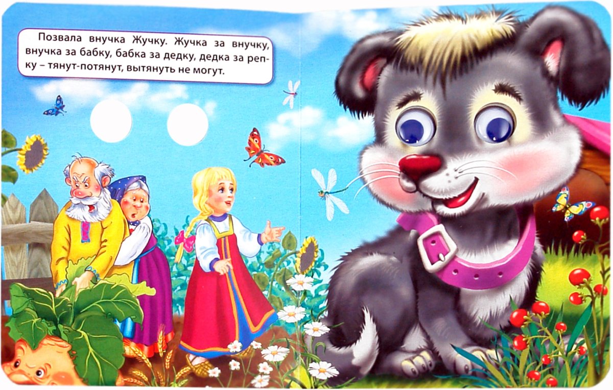 Сказка Репка собака