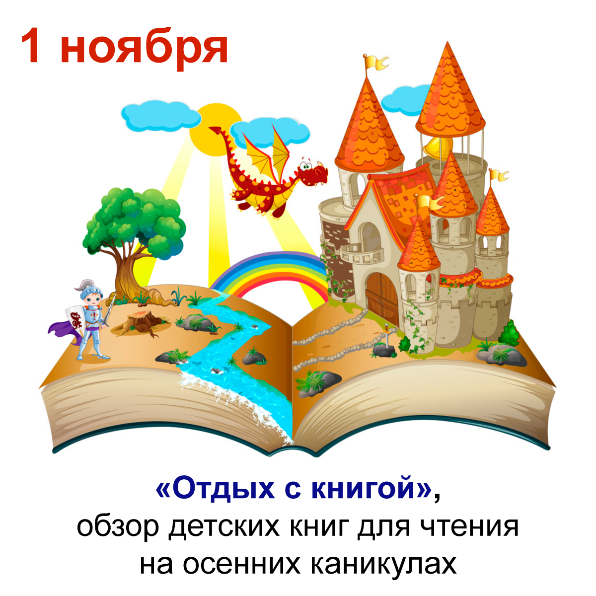 Путешествие в мир сказок