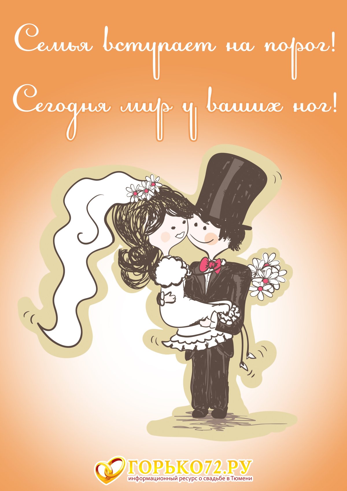 Поздравление с годовщиной свадьбы