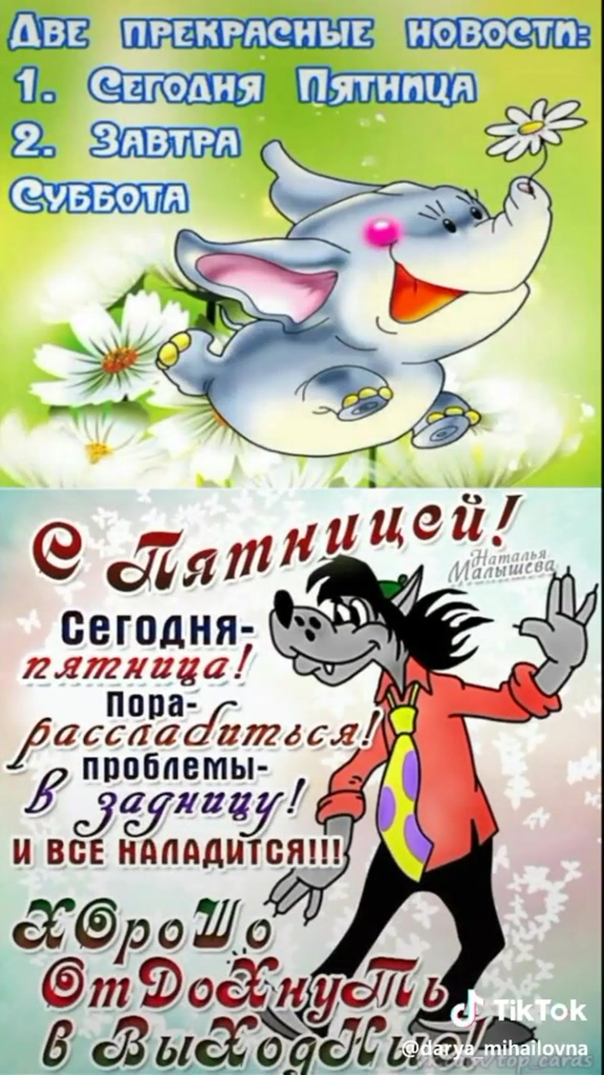 Пятница зажигаем