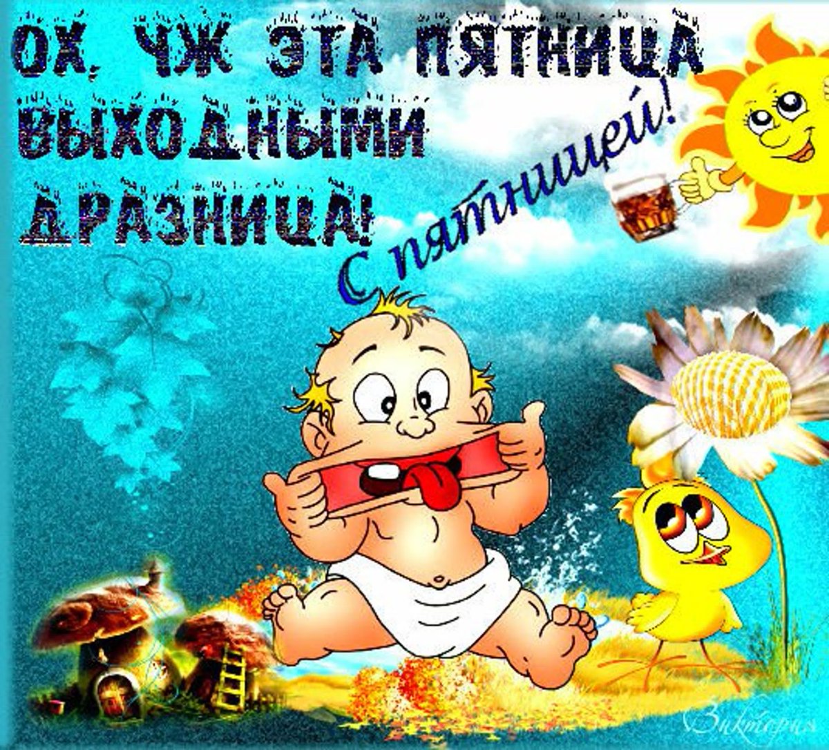 Пятница картинки прикольные