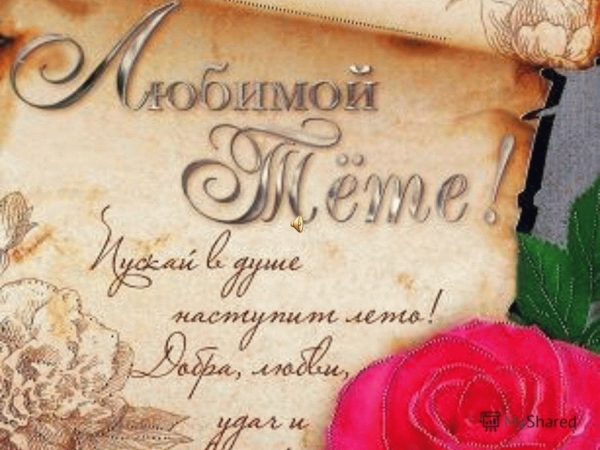 Поздравления с днём рождения племяннице