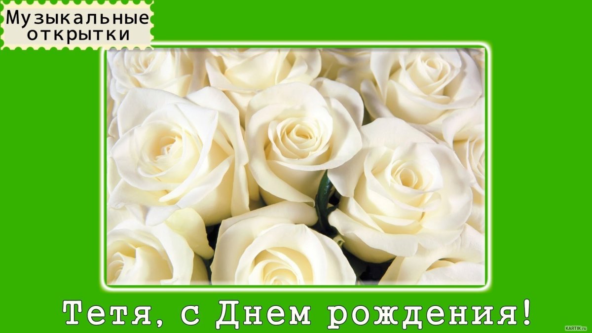 С днем рождения