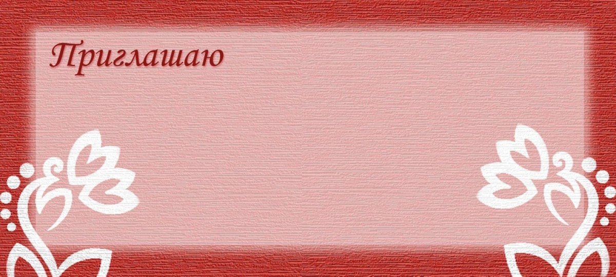 Приглашение картинка