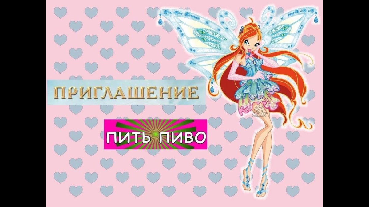 Приглашение пить пиво