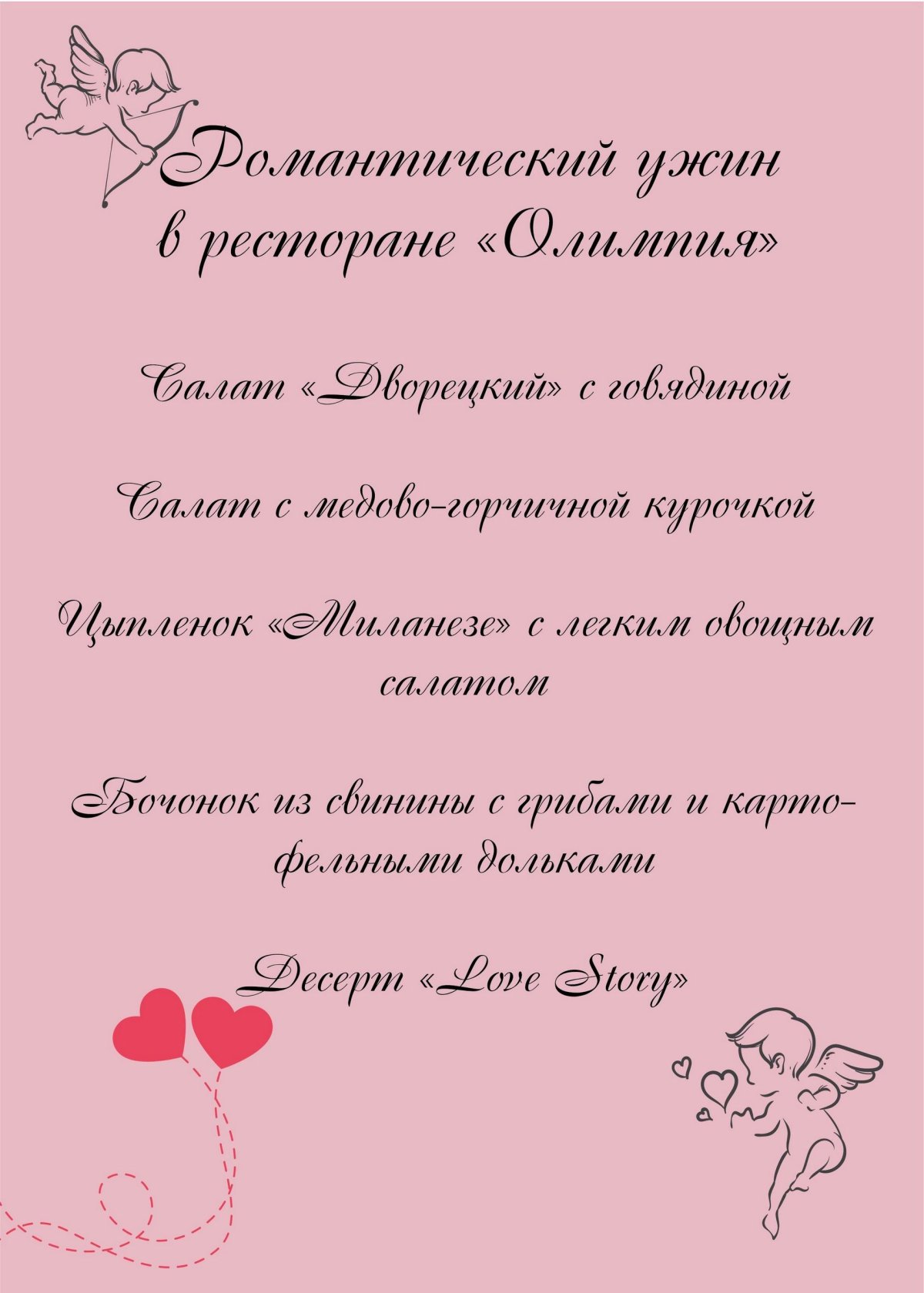 Пригласительное на романтический ужин