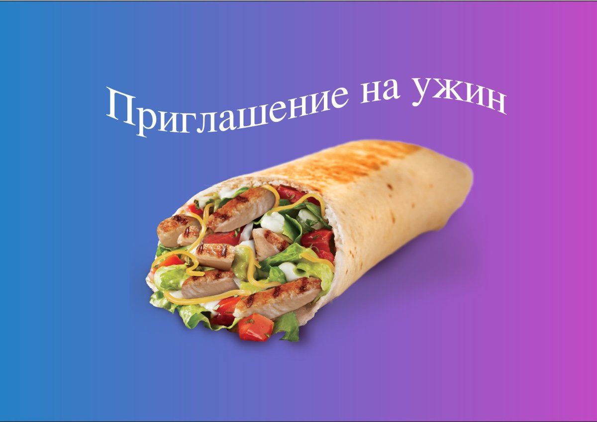 Пригласительный на ужин