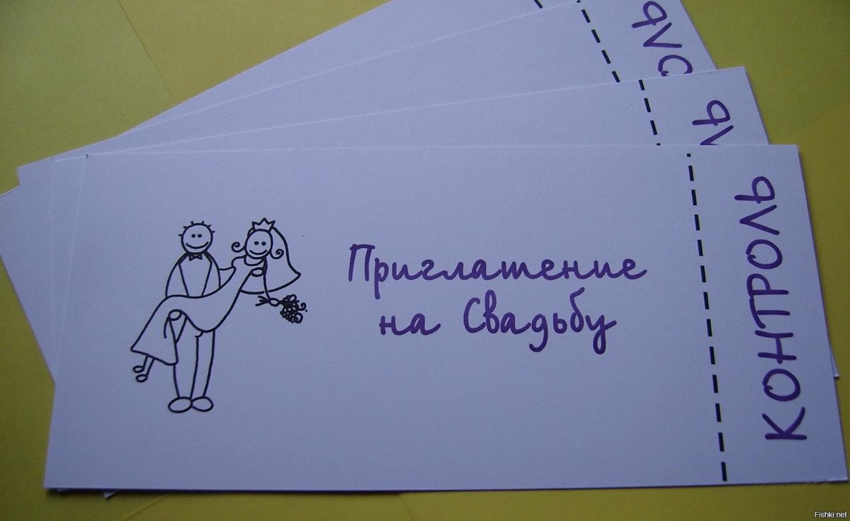 Смешные пригласительные на свадьбу