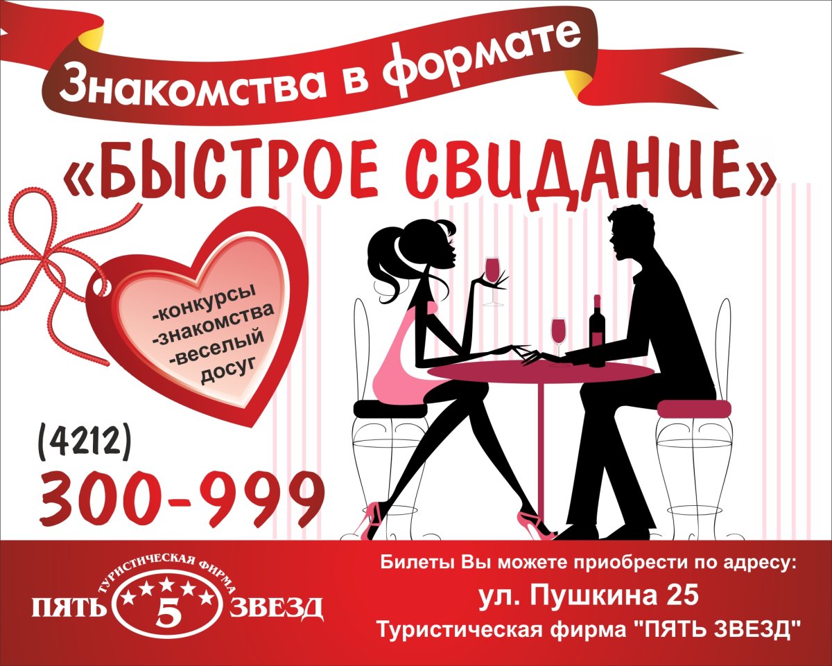 Приглашение на быстрые свидания