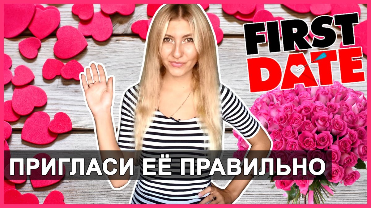 Приглашение на свидание