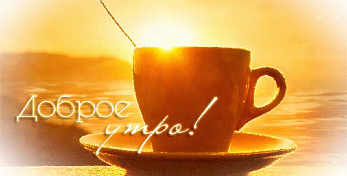 Доброе утро любимая